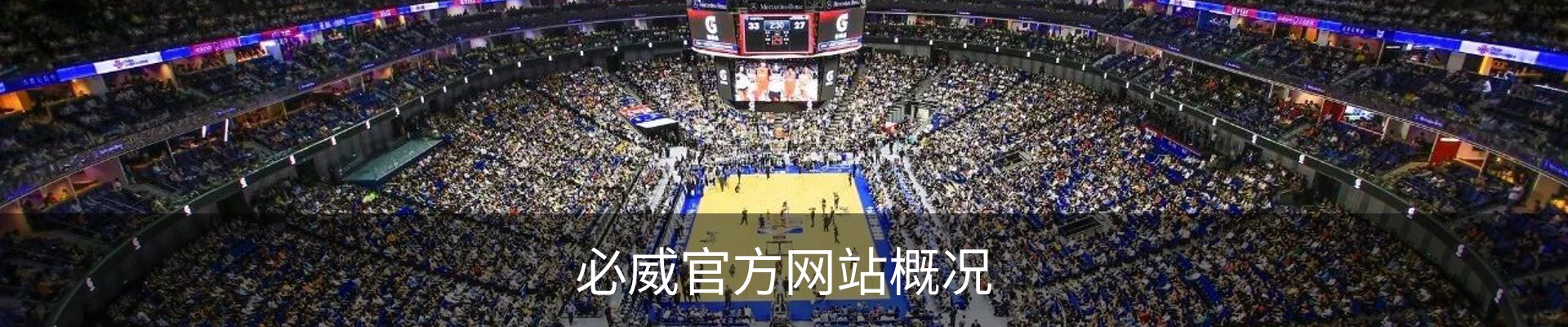 必威官方网站概况